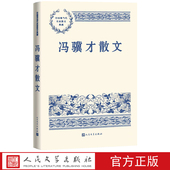 冯骥才散文中国现当代名家散文典藏冯骥才著人民文学出版 社
