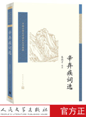 官方正版 辛弃疾词选 朱德才选注  中国古典文学读本丛书典藏  选词精当 人民文学出版社