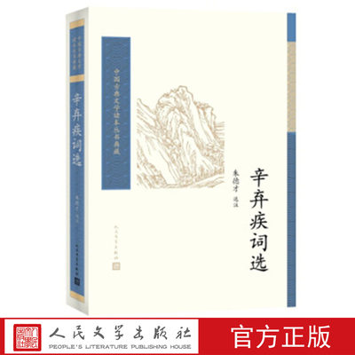 官方正版 辛弃疾词选 朱德才选注  中国古典文学读本丛书典藏  选词精当 人民文学出版社