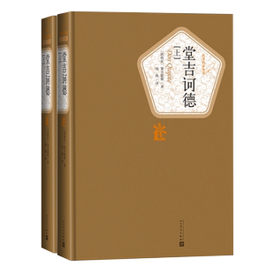 官方正版堂吉诃德上下精装版塞万提斯著名著名译丛书新版震撼上市附赠有声读物人民文学出版社