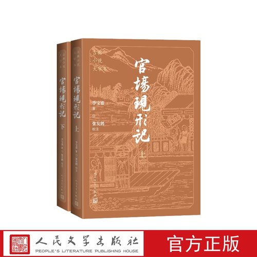 官场现形记古典小说大字本李宝嘉著 张友鹤校注人民文学出版社