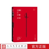 红与黑司汤达代表作 社 张冠尧译人民文学出版 法 司汤达著