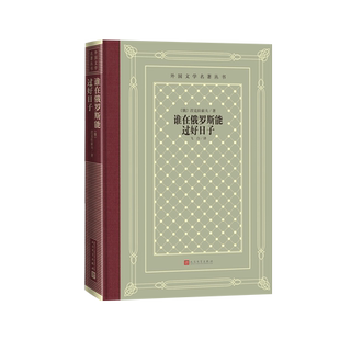 谁在俄罗斯能过好日子外国文学名著丛书长诗飞白外国文学名著丛书网格本名著名译
