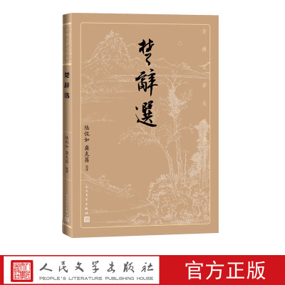 楚辞选古典文学大字本基本经典大字排版疏朗悦目优质版本精良编校陆侃如龚克昌选译屈原离骚端午大开本护眼传统经典