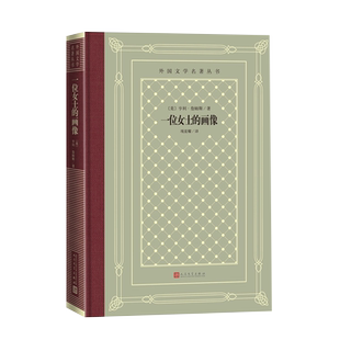 官方正版一位女士的画像外国文学名著丛书网格本美国亨利·詹姆斯现代派文学人民文学出版社