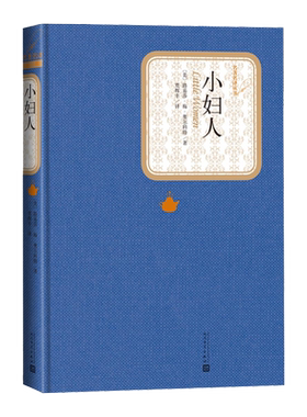 小妇人全译本名著名译丛书