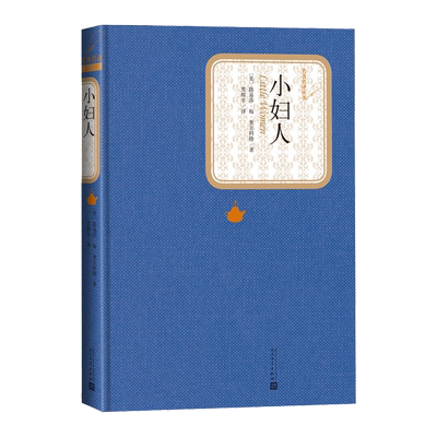 小妇人全译本名著名译丛书