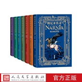C.S.刘易斯著马爱农马博黄健人译人民文学出版 纳尼亚传奇全七册 英 社