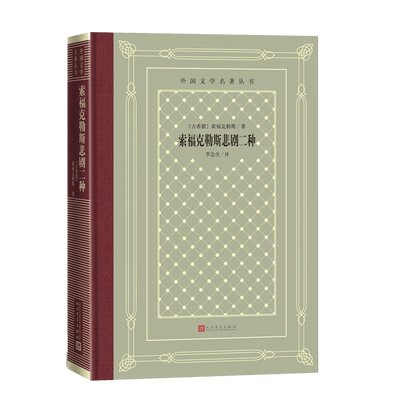 索福克勒斯悲剧二种古希腊索福克勒斯著外国文学名著丛书网格本人民文学出版社古希腊戏剧