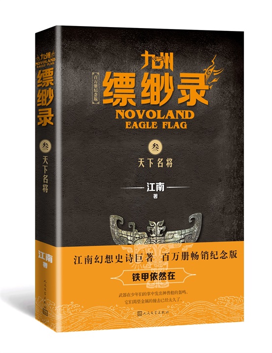 九州缥缈录3.天下名将（百万册纪念版）9787020152254人民文学出版社全新正版