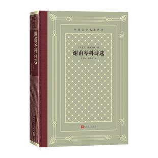 谢甫琴科诗选外国文学名著丛书乌克兰谢甫琴科著戈宝权译网格本海达马克乌克兰诗海达马克人民文学出版社官方正版