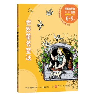 世界著名童话好看的经典丛书（丹麦）安徒生等格林兄弟 佩罗 王尔德 一千零一夜的故事皇帝的新衣白雪公主美女与怪兽青蛙王子