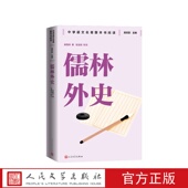 清 吴敬梓著 儒林外史中学语文名著整本书阅读 张慧剑校注吴欣歆主编人民文学出版 社