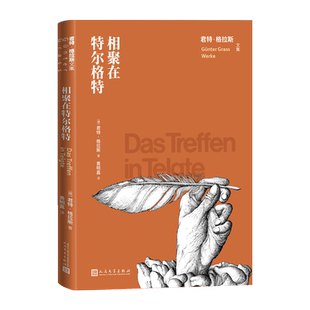 相聚在特尔格特君特格拉斯文集德国文学中篇小说君特格拉斯著 黄明嘉译