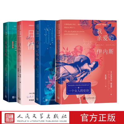 伊莎贝尔阿连德作品集日本情人我亲爱的伊内斯玛娅记事本深海岛屿人民文学出版社