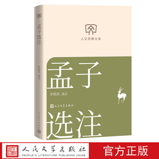 孟子选注李炳英选注 人文经典文库第三辑 店长推荐人民文学