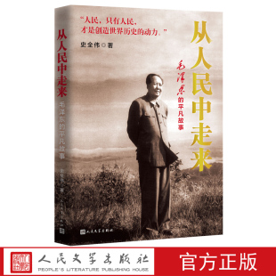 伟人教员人民文学出版 社官方正版 平凡故事史全伟著诞辰130周年人民群众领袖 从人民中走来毛泽东