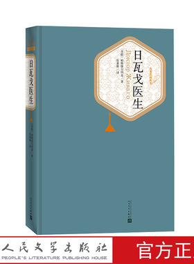 官方正版日瓦戈医生精装鲍帕斯捷尔纳克著张秉恒译名著名译丛书附赠有声读物人民文学出版社