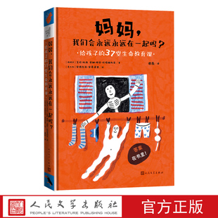 妈妈,我们会永远永远在一起吗?给孩子的37堂生命教育课艾伦杜西安娜·胡安·坎 塔维利亚/著安德烈亚·安蒂诺里/绘谭薇译