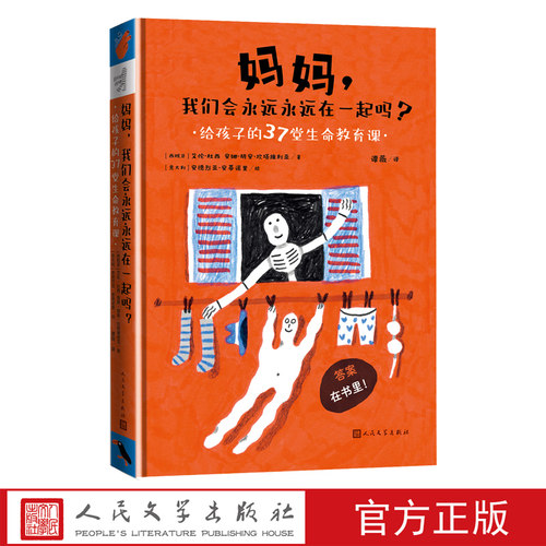 妈妈，我们会永远永远在一起吗？给孩子的37堂生命教育课艾伦杜西安娜·胡安·坎 塔维利亚/著安德烈亚·安蒂诺里/绘谭薇译
