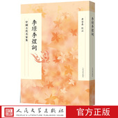 优秀读本人民文学出版 李璟李煜词詹安泰 收集作品详备校注完善资料丰富 中国古代名家集丛书 社 校注