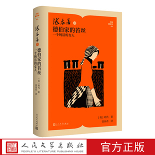 张谷若译德伯家的苔丝哈代著中国翻译家译丛英国小说外国文学人民文学出版社