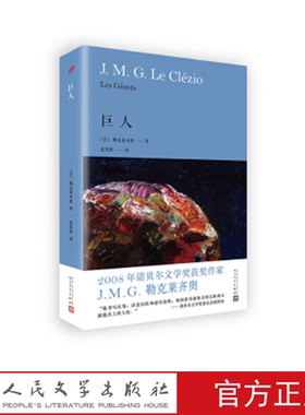 巨人 （法）勒克莱齐奥 著 人民文学出版社