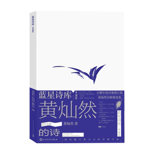 黄灿然的诗蓝星诗库典藏版黄灿然著 诗歌奇迹集人民文学