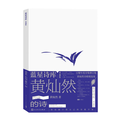 黄灿然的诗蓝星诗库典藏版