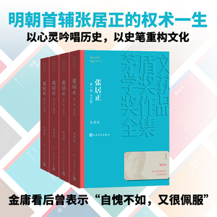 张居正(1-4卷)/茅盾文学奖获奖作品全集新版平装人民文学出版社