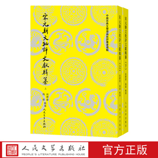宋元骈文批评文献辑纂上下侯体健陶熠辑纂中国古典文学理论批评专著选辑人民文学出版社