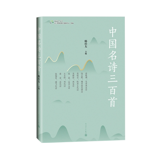 官方正版中国名诗三百首中国名诗三百首诗歌选韩经太葛晓音莫砺锋 左东岭蒋寅张福贵人民文学出版社