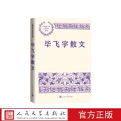 毕飞宇散文中国现当代名家散文典藏毕飞宇人民文学出版 社