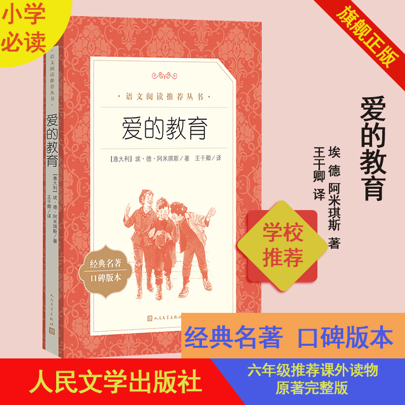 官方正版爱的教育埃德阿米琪斯著六年级分级阅读书目日记体小说语文推荐阅读丛书中小学小学部分人民文学出版社三四五六年级 书籍/杂志/报纸 儿童文学 原图主图