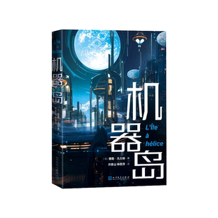 机器岛（法）儒勒·凡尔纳著许崇山钟燕萍译人民文学出版社
