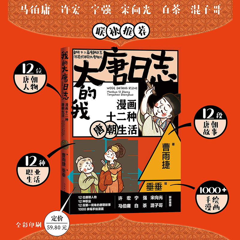 我的大唐日志漫画十二种唐朝生活曹雨捷著 垂垂绘人民文学出版社