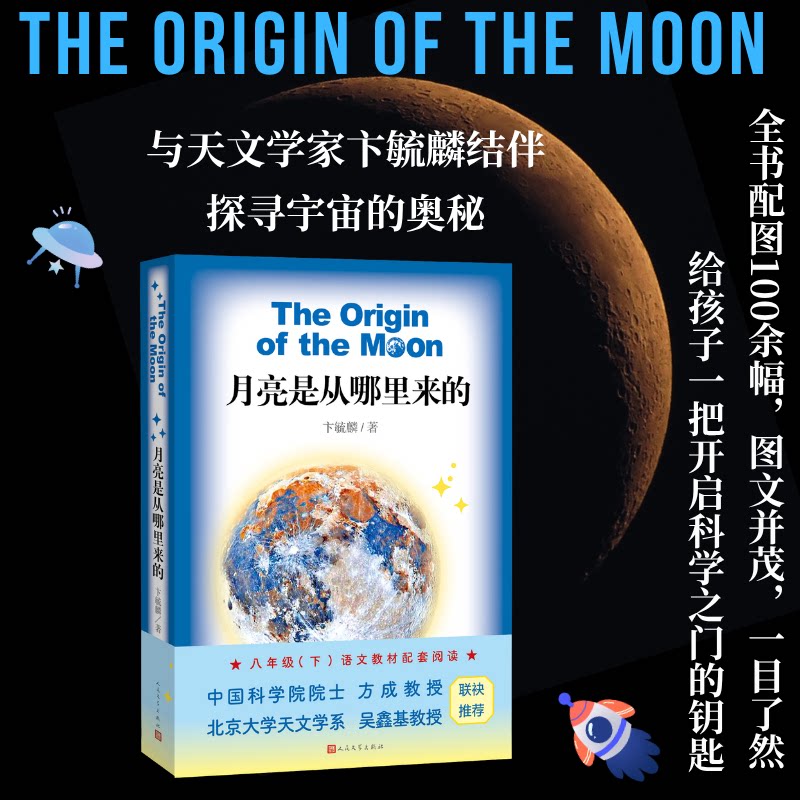 月亮是从哪里来的卞毓麟著天文科普探秘月亮月亮是从哪里来的八年级（下）语文教材配套阅读 人民文学