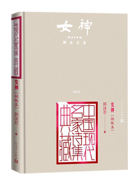 女神郭沫若创造社初版本中国现代名家诗集典藏人民文学出版社
