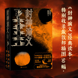 封神演义插图本戴敦邦插图附赠有声书封神演义许仲琳戴敦邦中国古典小说插图本哪咤姜子牙杨戬周文王周武王纣王妲己