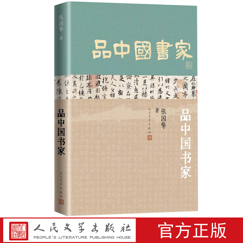 品中国书家张国擎著书法书法家王羲之兰亭集序人民文学官方正版