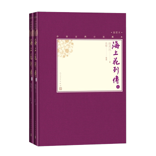 【樊登推荐】海上花列传上下全2册中国古典小说藏本精装插图本小32开韩邦庆著典耀整理清代吴语小说十里洋场张爱玲人民文学出版社
