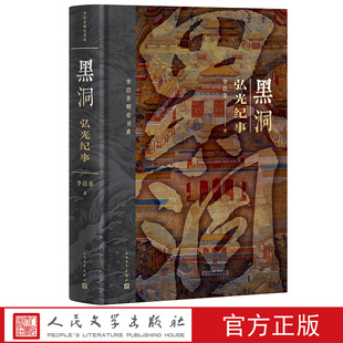 黑洞李洁非著精装明朝南明弘光遗民人民文学出版社