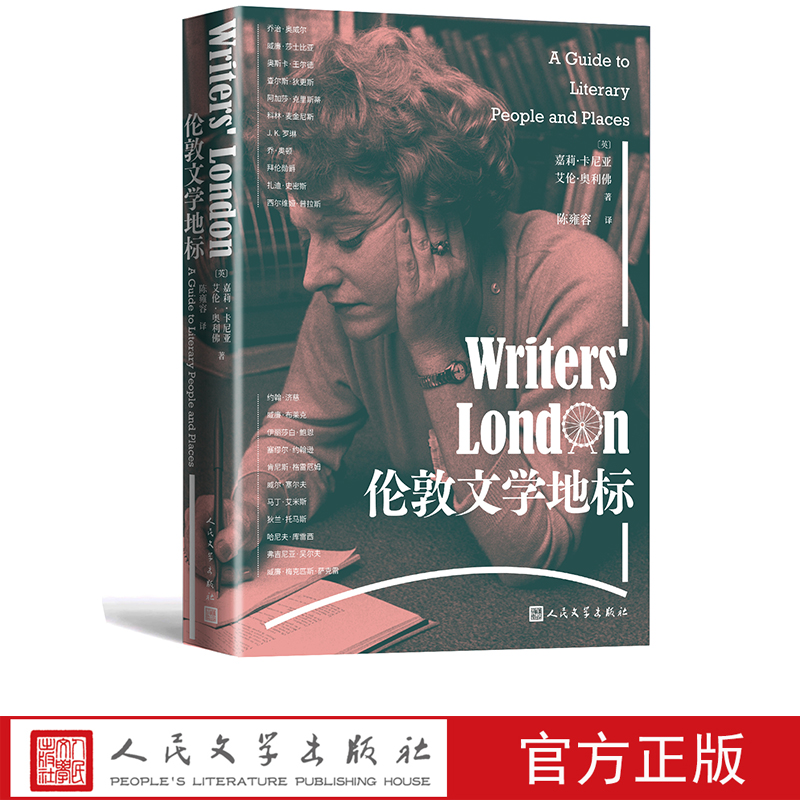 伦敦文学地标在伦敦街头寻找文学巨著的原点探秘名作家的爱恨情仇英嘉莉卡尼亚英艾伦奥利佛著;陈雍容译人民文学出版社