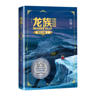 龙族3黑月之潮上修订版江南著中国幻想扛鼎之作千万册畅销奇迹三年修订人民文学出版社官方正版