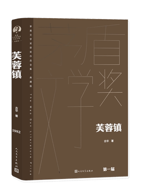 芙蓉镇茅盾文学奖获奖作品古华