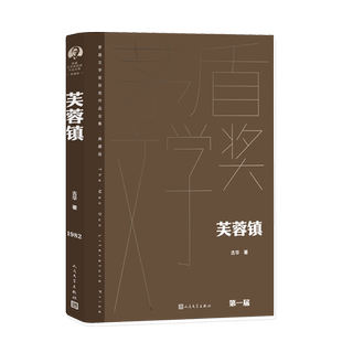 芙蓉镇茅盾文学奖获奖作品全集古华著第一届获奖作品 人民文学出版社