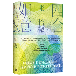 四合如意张怡微著社交媒体一代原子化青年生活青年故事男女爱情原生家庭亲子教育代际关系心灵成长阅读心得终极幸福写作经验