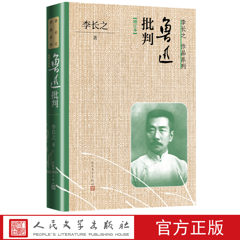 鲁迅批判增订本李长之著阿Q正传狂人日记孔子的故事人民文学出版社官方正版