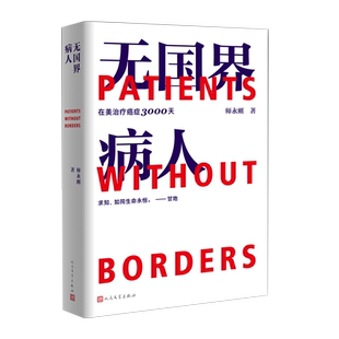 无国界病人我在美国医院治疗癌症3000天师永刚著纪实首本跨国治疗癌症10年的求生亲历手记人民文学