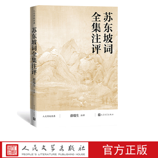 苏东坡词全集注评人文传统经典传统文化典籍  国学读本  苏东坡词  全集 注评  薛瑞生